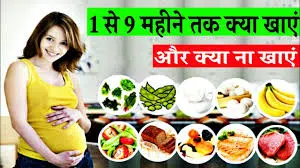 1,2,3,4,5,6,7,8 व 9 महीने की प्रेगनेंसी में क्या nahi खाना चाहिए और खाना चाहिए? प्रे